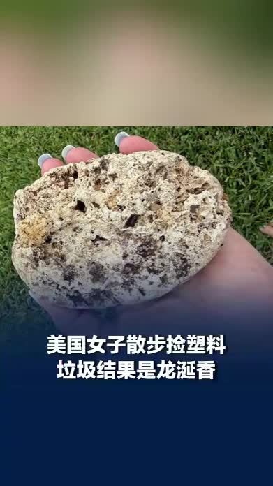 美国女子散步捡塑料垃圾竟是龙涎香