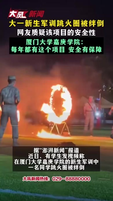 大一新生军训跳火圈被绊倒 网友质疑该项目的安全性 厦门大学嘉庚学院：每年都有这个项目 安全有保障