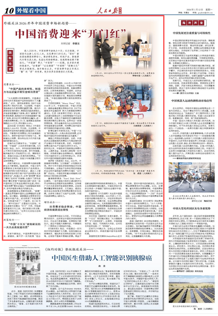 外媒关注2026开年中国消费市场新趋势——中国消费迎来“开门红”（国际论道）