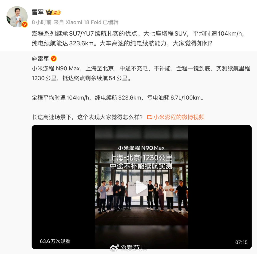 【小米澎程 N90 Max 京沪实测 1230 公里，到达后表显还剩