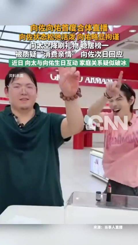 向佐带向佑直播带货4小时销售额破千万