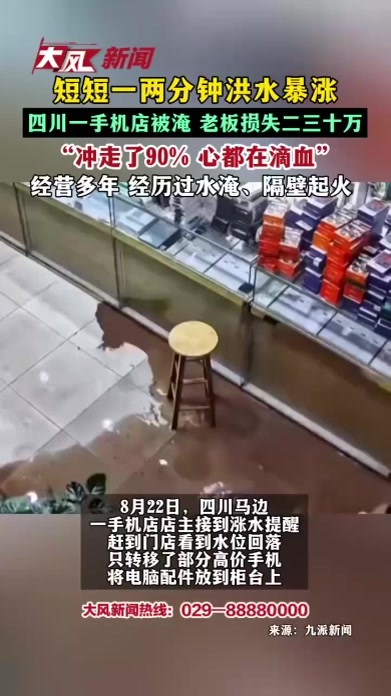 短短一两分钟洪水暴涨 四川一手机店被淹 老板损失二三十万 “冲走了90% 心都在滴血” 经营多年 经历过水淹、隔壁起火