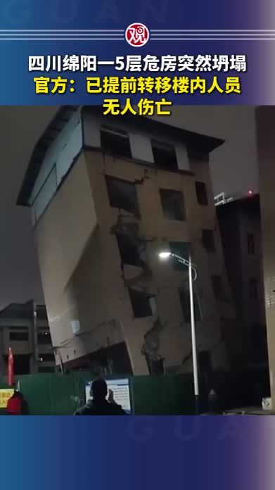 四川绵阳一5层危房突然坍塌，官方：已提前转移楼内人员，无人伤亡