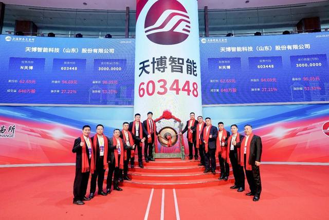 天博智能上市仪式现场嘉宾共同敲锣