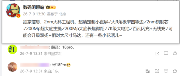 小米18 Pro爆料