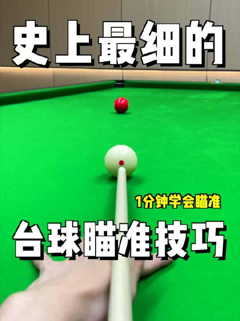 一分钟学会史上最细的台球对准妙技台球素养 桌球