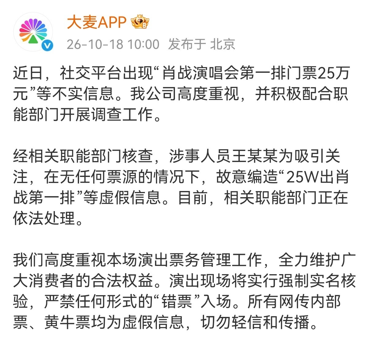大麦辟谣肖战演唱会第一排25万:系王某某为吸引关注,在无任何票源的情