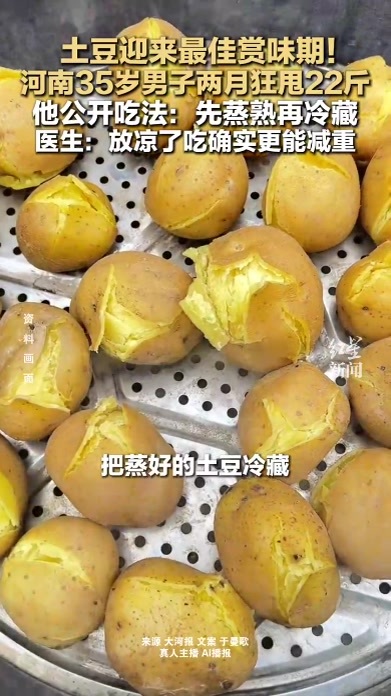土豆迎来最佳赏味期！河南35岁男子两月狂甩22斤 他公开吃法：先蒸熟再冷藏 医生：放凉了吃确实更能减重