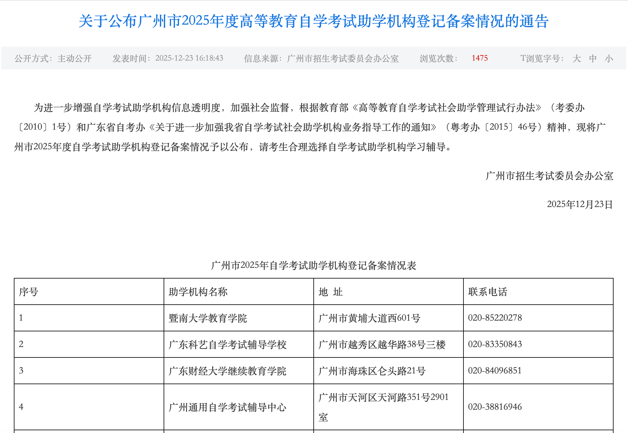《关于公布广州市2025年度高等教育自学考试助学机构登记备案情况的通告》。
