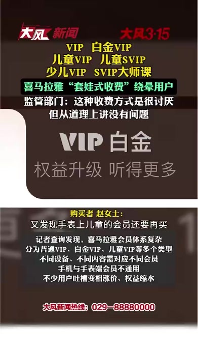大风315 VIP、白金VIP、儿童VIP、儿童SVIP、少儿VIP、SVIP大师课，喜马拉雅“套娃式收费”绕晕用户  监管部门：这种收费方式是很讨厌 但从道理上讲没有问题