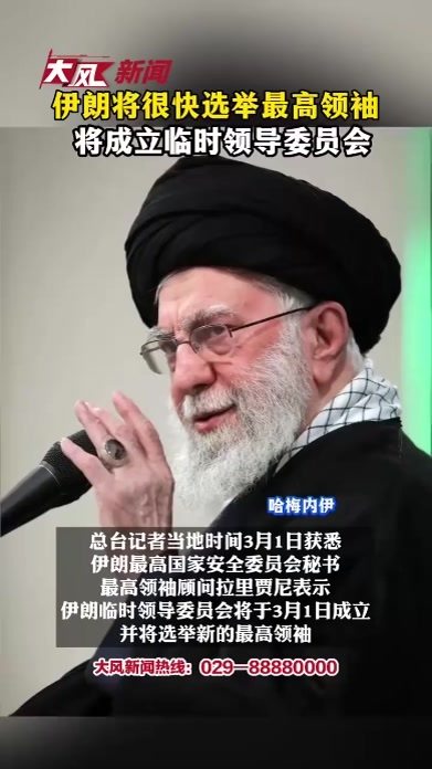 伊朗将很快选举最高领袖将成立临时领导委员会