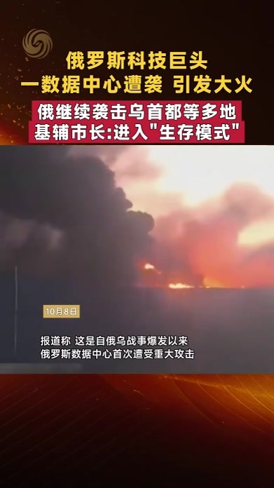 俄乌互袭升级 俄数据中心首遭袭 基辅断水断电进入“生存模式”