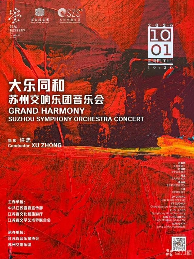 音乐会海报。苏州交响乐团供图 音乐会海报。苏州交响乐团供图