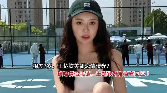 收支7岁，王楚钦好意思娜恋情曝光？被曝情侣手链开云kaiyun登录入口开云kaiyun登录入口，王楚钦..