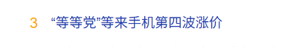 等等党等来手机第四波涨价 部分机型涨幅达1000元 华为小米方面回应涨价