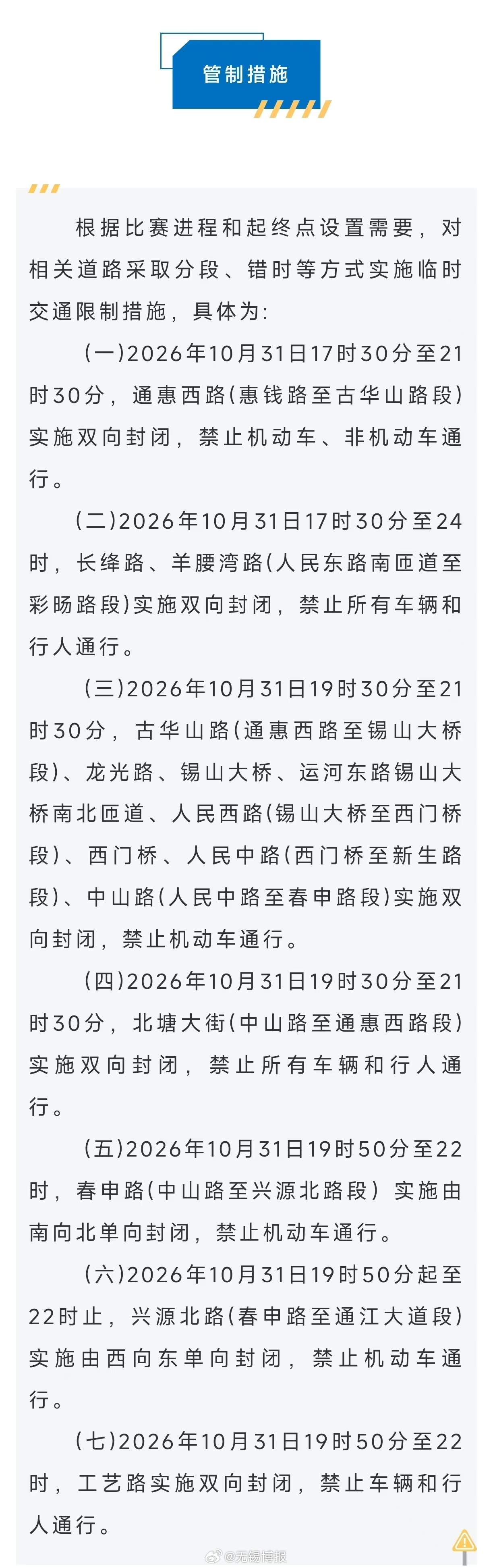 【关于在梁溪区2026中国田径协会10公里精英赛期间对通惠西路等道路