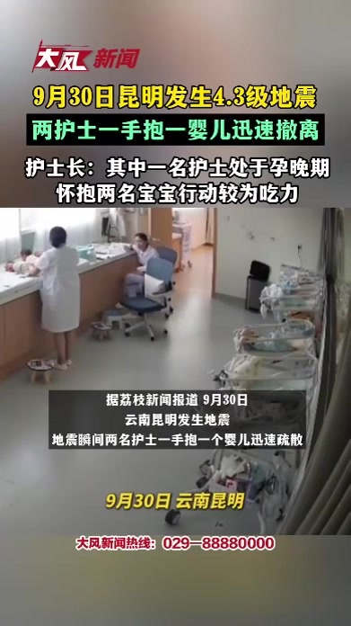 9月30日昆明发生4.3级地震，两名护士一手抱一婴儿迅速撤离，护士长：其中一名护士处于孕晚期 怀抱两名宝宝行动较为吃力