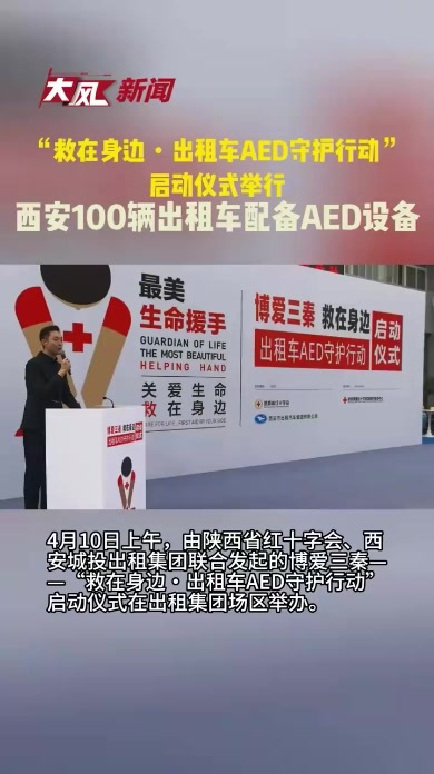 日前，“救在身边・出租车AED守护行动”启动仪式举行，西安100辆出租车配备上了AED设备
