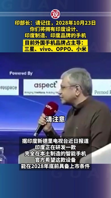 印部长：请记住，2028年10月23日，你们将拥有印度设计、印度制造、印度品牌的手机，目前外国手机品牌占主导：三星、vivo、OPPO、小米