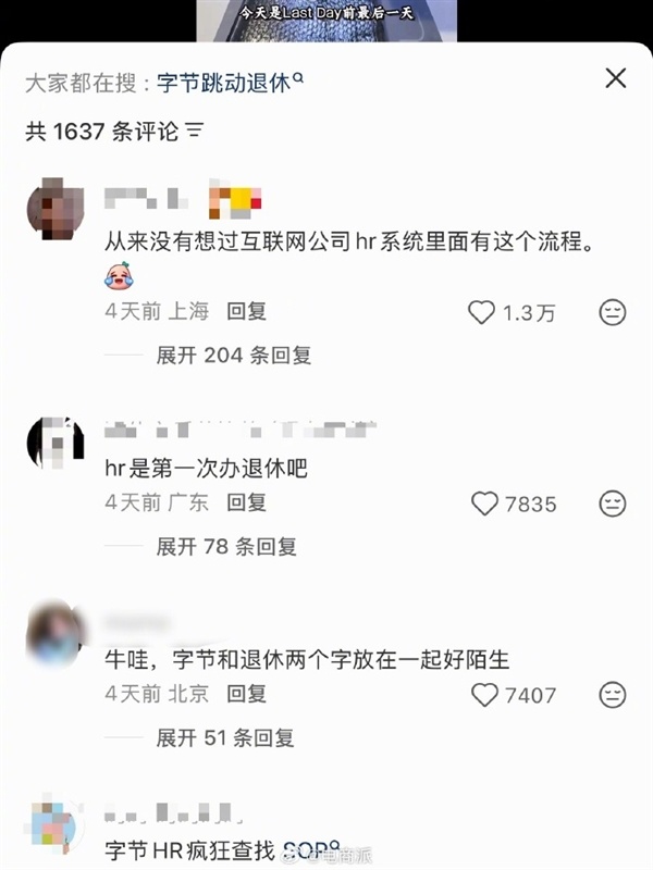 字节卓绝52岁大姨在任十年退休 网友嘲谑：HR怕是头一趟办退休