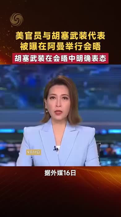 美官员与胡塞武装代表被曝在阿曼举行会晤 胡塞武装明确表态