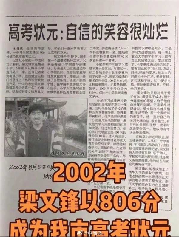 DeepSeek创始人梁文锋高考状元旧照及报道曝光：分数过了清华线 却选择浙大