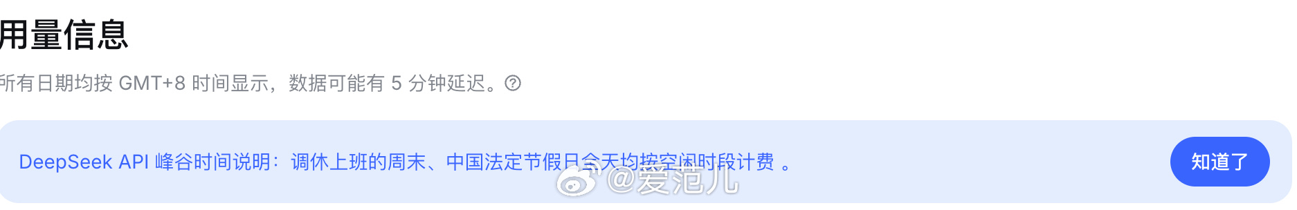 【DeepSeek API 周末和节假日全天按空闲时段计费】#Dee