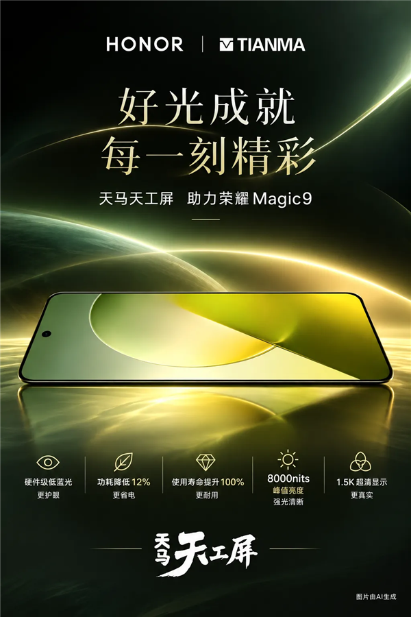 0.95mm极窄边框！荣耀Magic9屏幕供应商揭晓：天马独家供货