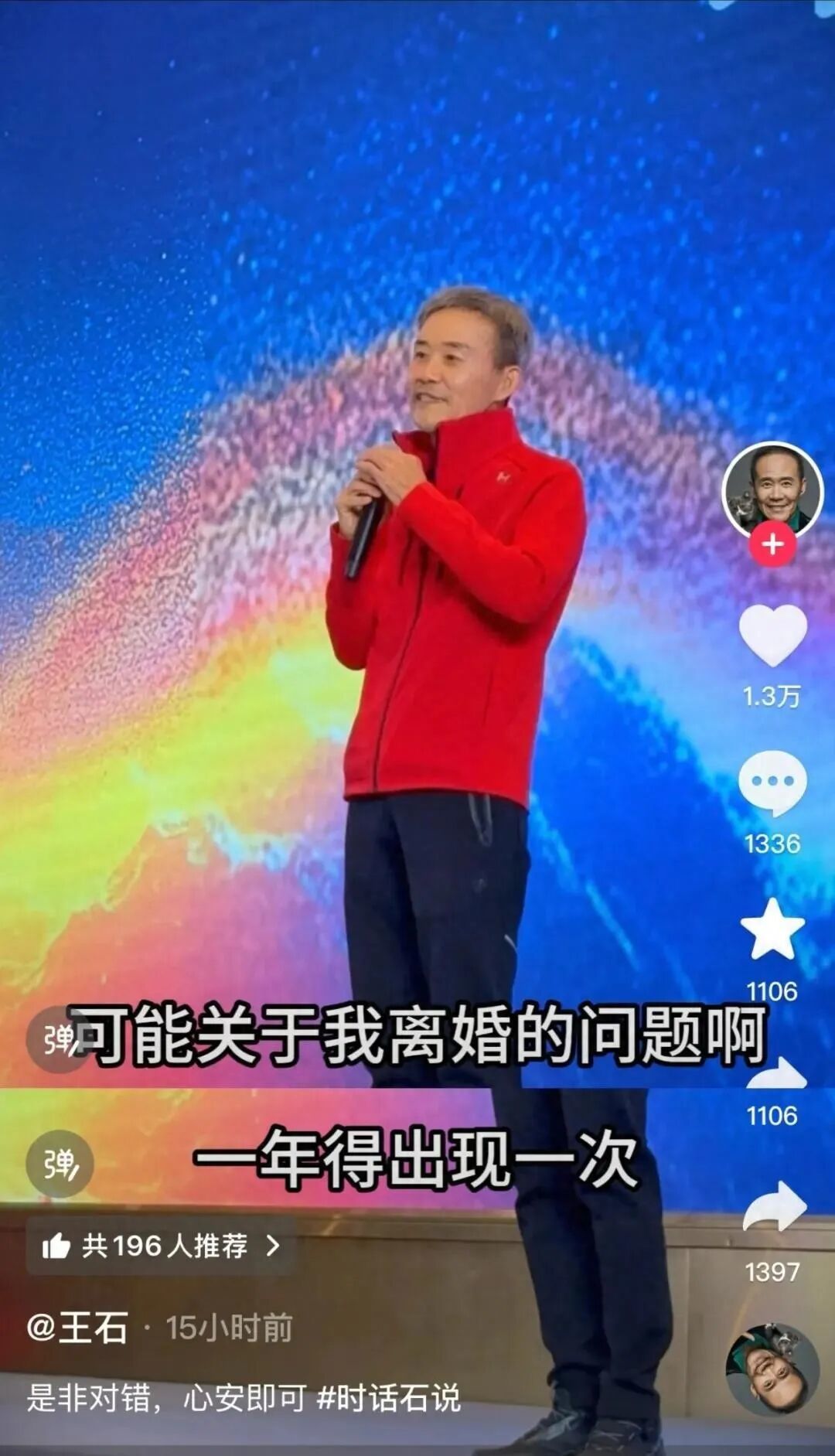 “我调侃说,可能关于我离婚的问题一年得出现一次,因为有人拿这个做文章博流量。但我没必要把小媳妇带出来更多亮相。现在是流量时代,但一不小心流量可能给你灭顶之灾。不要太在乎别人对你的差评,只要理得心安就可以。”