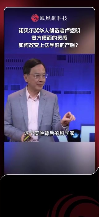 今天，2026年诺贝尔生理学或医学奖揭晓。借这个机会，来认识一下这位被称为“无创产前检测之父”的中国科学家#科学 #诺贝尔奖 #产检
