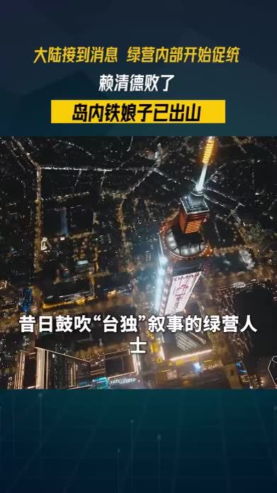 大陆接到消息，绿营内部开始促统，赖清德败了，岛内铁娘子已出山#零基础看懂全球 #全球创作者计划