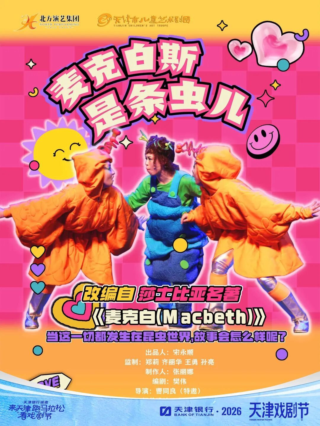 《麦克白斯是条虫儿》