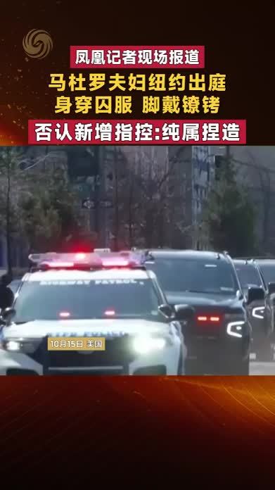 马杜罗夫妇纽约出庭 身穿囚服 脚戴镣铐 否认新增指控：纯属捏造