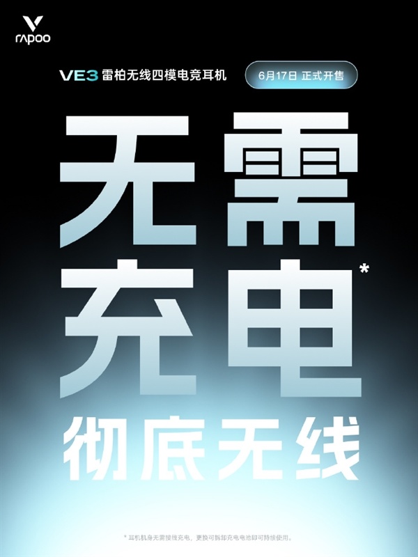 不用充电的无线电竞耳机!雷柏VE3官宣:换电池一直用