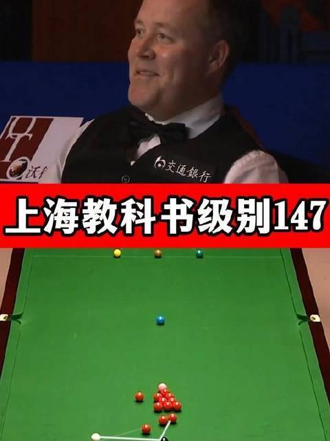 教科书级围球出生147！希金斯以超凡领略性与丝滑控球体育集锦体育集锦，在绝境中一杆清台
