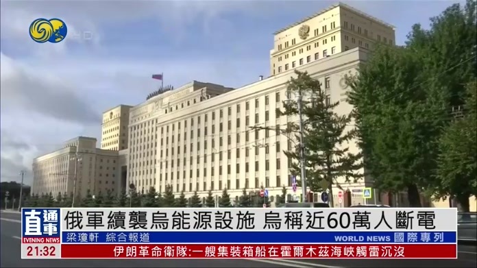 俄军续袭乌克兰基辅等地能源设施 乌方称近60万人断电