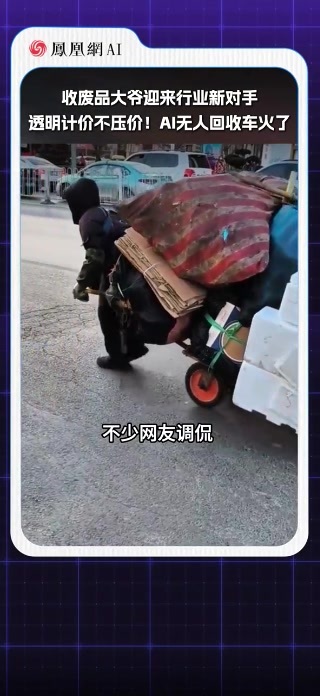 收废品大爷迎来行业新对手，透明计价不压价！AI无人回收车火了#AI#人工智能#废品回收#科技改变生活#热门热点