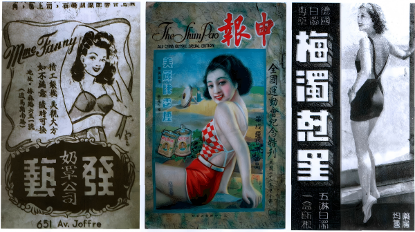 左起为(1)1946年第6期《电影画报》上的内衣广告、(2)1933年申报全运会纪念特刊封面,华成烟公司的美丽牌香烟广告(3)医药广告。这些广告图片记录了对于女性的新审美观念。 “故事”网站