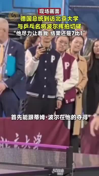 德国总统到访北京大学与乒乓名将波尔挥拍切磋
