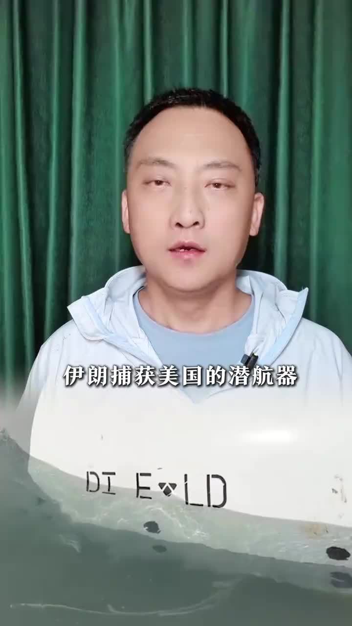 伊朗捕获美军潜航器，美方忧心忡忡：中国或得到技术