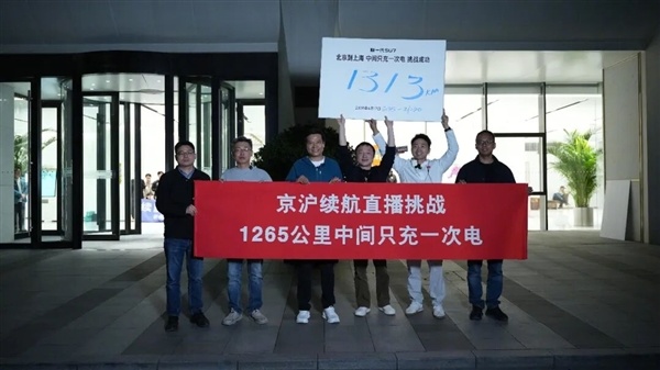 不玩虚的！雷军：1313公里中间只充一次电 数据摆在这里