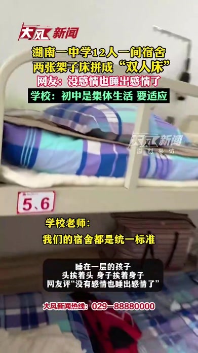 湖南一中学12人一间宿舍，两张架子床拼成“双人床”，学校：初中是集体生活，要适应