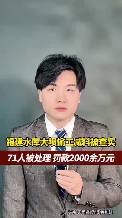 福建75亿项目水库大坝偷工减料，官方通报，问题基本属实，71人被处理，罚款2000余万元
