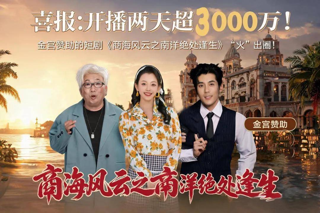 全网播放破亿！金宫赞助短剧《商海风云之南洋绝处逢生》热播出圈