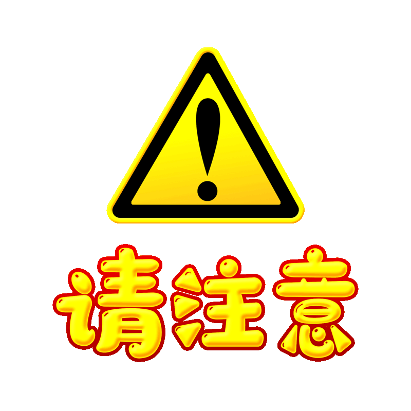 请注意.gif