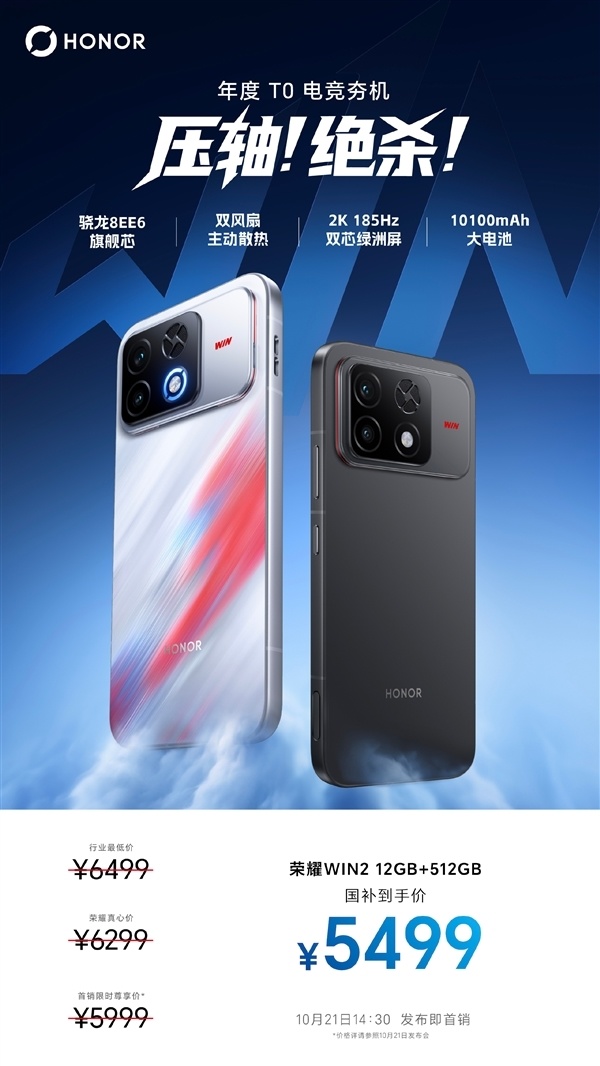 全系搭载!维信诺确认:荣耀WIN2系列全球首发2K 185Hz电竞屏