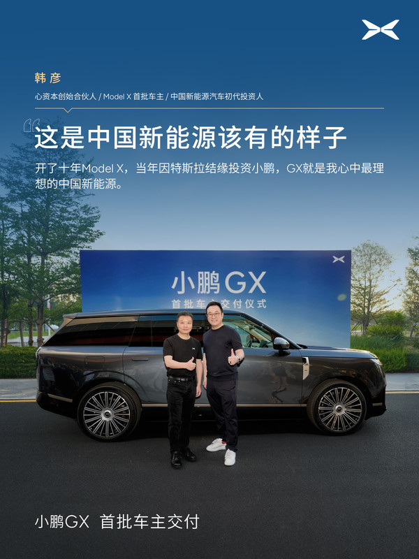 何小鹏交付首批小鹏GX