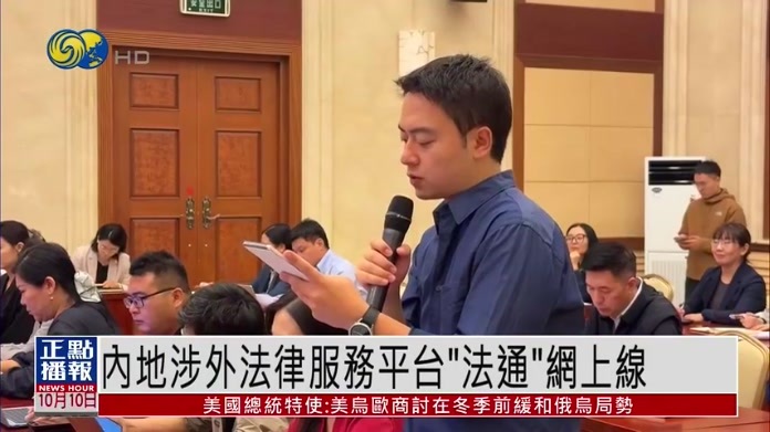 内地涉外法律服务平台“法通”网上线