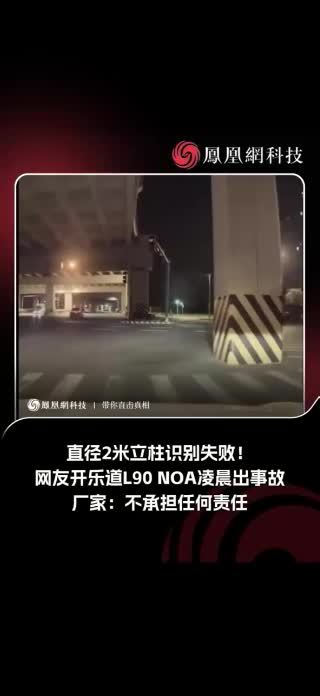 直径2米立柱识别失败！网友开乐道L90 NOA凌晨出事故，厂家：不承担任何责任#乐道 #智驾