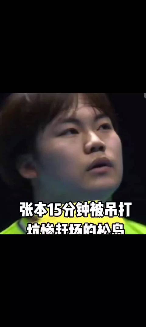 张本智和15分钟被吊打无人不知无人不晓，坑惨赶场的松岛辉空